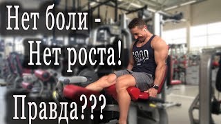 Нет боли  Нет роста Правда ли это [upl. by New]