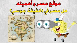 موقع مصر و أهميته للصف الاول الثانوي 2024  الدرس الثاني جغرافيا [upl. by Haimarej]