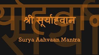 Surya Aahvaan Mantras श्री सूर्याह्वान  with Sanskrit lyrics [upl. by Missak]