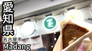 【愛知県】【名古屋市】大須商店街 マダン！韓国流行が食べれるお店♪ [upl. by Lagasse]