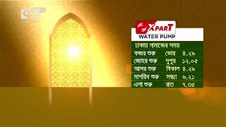 আজকের নামাজের সময়সূচি  Namaz  Ekattor TV [upl. by Kubetz]