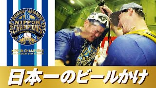 【横浜らしさ全開】26年ぶり日本一のビールかけ！「前回とは比にならないぐらいヤバイ」歓喜の様子をご覧ください！！ [upl. by Chalmer172]