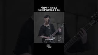 장마에 더 그리워지는 암네시아의 아버지 조승연  WOODZ  우즈  AMNESIA  야외녹음실  Beyond the Studio [upl. by Germain]