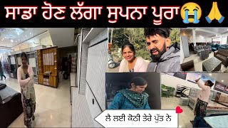 ਸਾਡਾ ਹੋਣ ਲੱਗਾ ਸੁਪਨਾ ਪੂਰਾ😭🙏home SehajAmanVlogs couple couplegoals trending [upl. by Devaj]