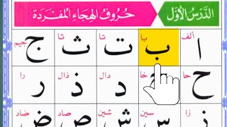 Alif Baa Taa The Ultimate Beginners Guide  Arabic Alphabet  Noorani Qaida Lesson 01  Episode 4 [upl. by Eikcim]