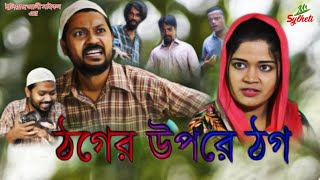 সিলেটি নাটক  ঠগের উপরে ঠগ  Sylheti Natok  বদর মুন্সী  New Sylheti Bangla Comedy Natok MrSylheti [upl. by Zinah802]