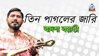 Tin Pagoler Jari  তিন পাগলের জারি  Badshah Boyati  Baul Gaan  Sangeeta [upl. by Drusus]