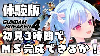 ガンブレ４体験版！初見プレイ3時間で理想のかっこいいＭＳは完成できるのか⁉ [upl. by Ynahpit518]