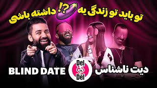 دل به دل  ديت ناشناس 💞 Blind Date 1 [upl. by Werdnaed]