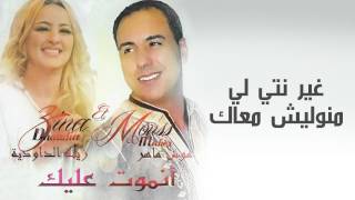 Mouss Maher ft Zina Daoudia  Ghir Nti Li Manwalich Maak  موس ماهر غير نتي لي مانوليش معاك [upl. by Auqenes]