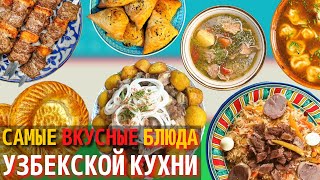 Топ 10 Самых Вкусных Блюд Узбекской Кухни  Еда в Узбекистане [upl. by Eelanej]