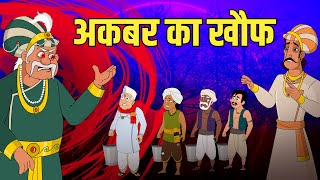 अकबर का ख़ौफ़  Akbars Terror  Akbar Birbal Stories  Akbar Birbal Ki Kahani  S2 Ep9  Rajshri Kids [upl. by Mota]