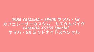 1984 YAMAHA・SR500 ヤマハ・SR カフェレーサーカスタム カスタムバイク YAMAHA XS750 Special ヤマハ・GX ミッドナイトスペシャル [upl. by Hacim]