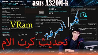 تحديث كرت الام asus A320MK وتخصيص جزء من الرام لكرت الشاشة المدمج في المعالج وكسر السرعة [upl. by Atokad]