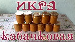 Икра из кабачков и патиссонов Заготовки на зиму [upl. by Nahtnoj545]