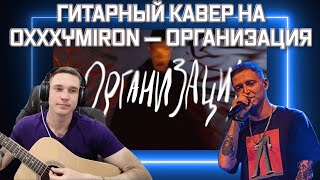 Гитарный кавер на OXXXYMIRON — ОРГАНИЗАЦИЯ от Ресторатора [upl. by Jenilee]