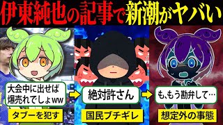 新潮「伊東純也あざーすw♪」国民「絶対許さない」想像を遥かに超えるヤバすぎる事態に…！【ずんだもん＆ゆっくり解説】 [upl. by Irving]