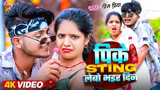 Video Prince Priya New Hit Song  पीके स्टिंग लेबो भेर दिन  Pike Sting Lebo Bher Din [upl. by Enigroeg550]