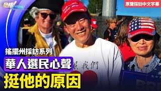 華人博士：因為知道共產主義、社會主義的危害，所以華人更支持川普！川普被槍擊後的真實反應所帶來的震撼！【深度採訪搖擺州系列】20241017 [upl. by Garrik]