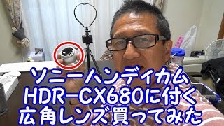 ソニーハンディカム HDRCX680に取付けられる汎用広角レンズレビュー [upl. by Ragen]