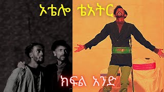 ኦቴሎ ቴአትር ክፍል አንድOthello Theatre Part 1 [upl. by Keating]