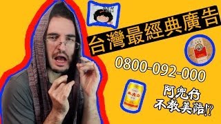 台灣最經典廣告Classic TV Ads 阿兜仔不教美語！220 [upl. by Meg]