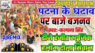 Patna Ke Ghatva Par Baaje Dj Remix Song  Chhath Song Kalpana Singh Dj Ranjeet Babu [upl. by Janey]