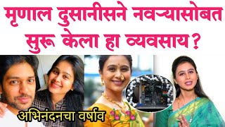 मृणालने नवऱ्यासोबत सुरू केला हा व्यवसाय Marathi actress Mrunal dusanis new business  Tv news [upl. by Jeffry]