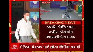 Khyati Hospital Scam ડોપ્રશાંત વજીરાણીની પોલીસે કરી ધરપકડ જાણો શું કરાઈ કાર્યવાહી [upl. by Atterg]