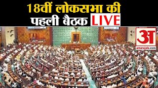 Sansad Satra Live 18वीं लोकसभा की पहली कार्यवाही LIVE  Parliament Session [upl. by Elatnahc673]