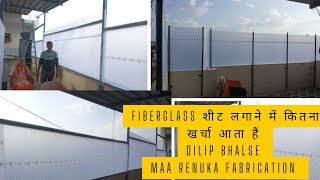 Fiberglass sheet lagane m kitna khrcha aata h [upl. by Louie903]