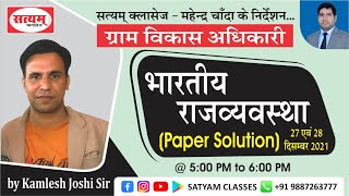 VDO Paper Solution 2021  भारतीय राजव्यवस्था  Kamlesh Joshi Sir  Satyam Classes [upl. by Vevay]