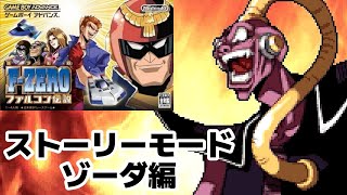 ストーリーモード最後は因縁のゾーダ編！ END【 FZERO ファルコン伝説 】 [upl. by Boylan]