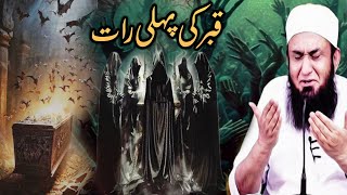 Emotional Bayan By Molana Tariq Jameel Sb  The First Night In Grave قبر کی پہلی رات [upl. by Silecara]