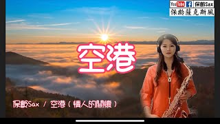 空港《情人的關懷》鄧麗君 Cover by 保齡Sax薩克斯風🎷 [upl. by Lianna967]