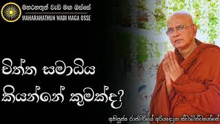 චිත්ත සමාධිය කියන්නේ මොකක්ද  Ven Rajagiriye Ariyagnana Thero  Maharahathun Wadi Maga Osse [upl. by Kathy]