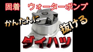 固着したウォーターポンプの取り外し法 テリオスキッド ミラジーノ タント [upl. by Methuselah]