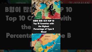 B형이 많은 국가 TOP 10✌️Top 10 Countries with the Highest Percentage of Type B Blood [upl. by Ellehsor210]