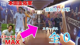 ウイイレで本田圭佑11人 VS 水溜りボンド したらとんでもないこと起きたwwww [upl. by Amata]