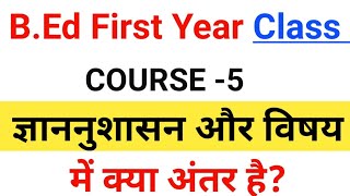 Course 5 ज्ञाननुशासन और विषय में अंतर [upl. by Anilahs]