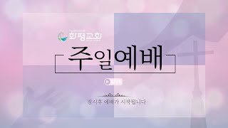 금요예배 241108  항상 나와 함께 있으리라 살전 41318 [upl. by Dita]