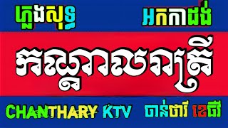 កណ្ដាលរាត្រី ភ្លេងសុទ្ធ អកកាដង់ ភ្លេងថ្មី kandal reatrey karaoke chords lyrics plengsot sing ktv [upl. by Krisha]