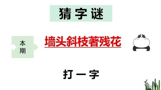 猜字谜：墙头斜枝著残花，打一字，稍微分析一下就猜对！ [upl. by Ivanah]