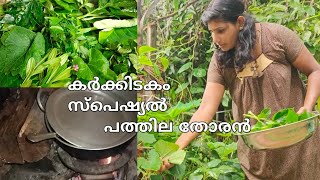 PATHILA THORAN  പത്തില തോരൻ പത്തില കറി  10 Leaves  Healthy Leafy Vegitables [upl. by Htennek768]