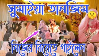 সুমাইয়া তানজিম নিজের বিয়েতে যে গজল গাইলেনসবাইকে শুনার অনুরোধ করছি Sumaiya Tanzim new songgojol [upl. by Masha]