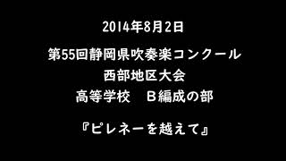 第55回静岡県吹奏楽コンクール西部地区大会「ピレネーを越えて」 [upl. by Seidule]