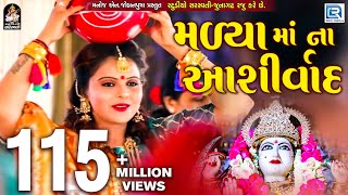 Kajal Maheriya  Madya Maa Na Ashirvad  New Gujarati Song 2018  Full HD VIDEO  RDC Gujarati [upl. by Kokaras]