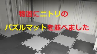 物置にニトリのパズルマットを使ってプチDIYしてみました [upl. by Karel]