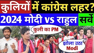 2024 सर्वे Live कुलियों में कांग्रेस लहर  2024 Loksabha Election  Public Opinion  BJP vs Congress [upl. by Eastman]