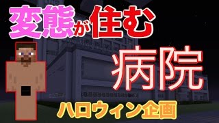 【ハロウィン企画】マインクラフトでシェアハウス＃番外編 変態の住む病院からの脱出 [upl. by Land135]